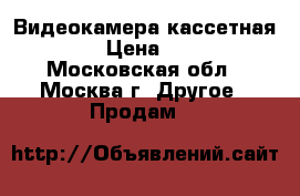 Видеокамера кассетная SONY › Цена ­ 2 000 - Московская обл., Москва г. Другое » Продам   